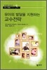 유아의 발달을 지원하는 교수전략