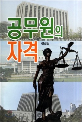 공무원의 자격