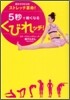 5秒で細くなるくびれッチ!