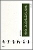 한국근대연극사 신론 하권