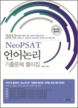 Neo PSAT 언어논리 기출문제 풀이집
