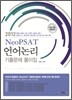 Neo PSAT 언어논리 기출문제 풀이집