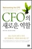 CFO의 새로운 역할