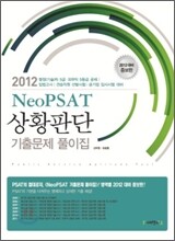 Neo PSAT 상황판단 기출문제 풀이집