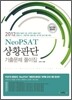 Neo PSAT 상황판단 기출문제 풀이집