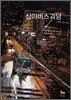 심야버스괴담