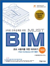 3차원 건축설계를 위한 MUST BIM 기본편