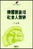 한국친족의 사회인류학