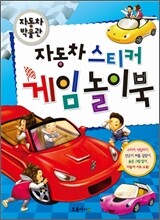 자동차 스티커 게임 놀이북
