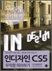 인디자인 CS5 무작정 따라하기