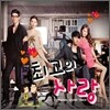 최고의 사랑 OST