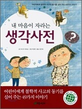 내 마음이 자라는 생각사전