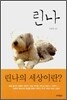 린나