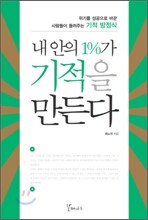 내 안의 1%가 기적을 만든다