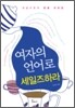 여자의 언어로 세일즈하라