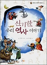 신기한 우리 역사 이야기