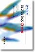 알기쉬운 방사선방어 Q & A