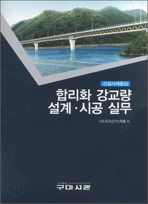 합리화 강교량 설계.시공실무