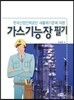 2012 가스 기능장 필기