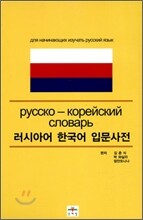 러시아어 한국어 입문사전