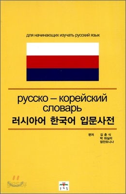 러시아어 한국어 입문사전