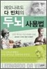레오나르도 다 빈치의 두뇌 사용법