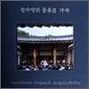 정가악회 - 풍류 3집 : 가곡