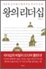 왕의 리더십