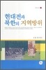 현대전과 북한의 지역방위