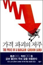 가격 파괴의 저주