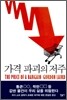 가격 파괴의 저주