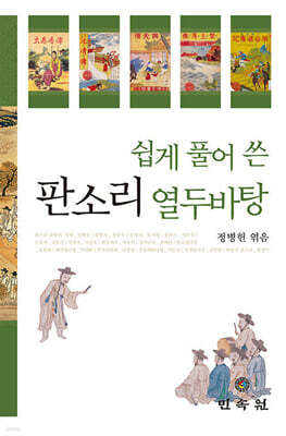 쉽게 풀어 쓴 판소리 열두 바탕