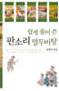 쉽게 풀어 쓴 판소리 열두 바탕