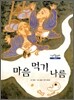 마음 먹기 나름