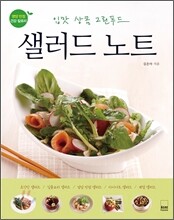 샐러드 노트