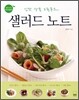 샐러드 노트