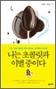 나는 초콜릿과 이별 중이다