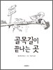 골목길이 끝나는 곳