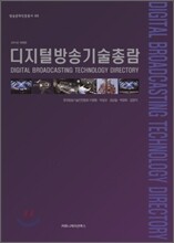 디지털방송기술총람