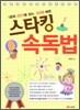 스타킹 속독법