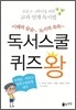 이해력 술술 독서력 쑥쑥, 독서스쿨 퀴즈 왕