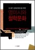 영미시와 철학 문화