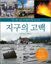 지구의 고백
