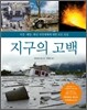 지구의 고백