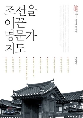 조선을 이끈 명문가 지도
