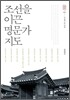 조선을 이끈 명문가 지도