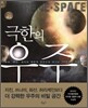 극한의 우주