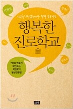 행복한 진로학교