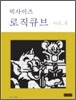 빅사이즈 로직큐브 4