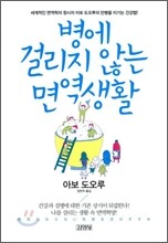 병에 걸리지 않는 면역생활